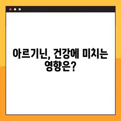 아르기닌의 모든 것| 효능, 부작용, 복용법, 풍부한 음식까지 | 건강, 영양, 보충제, 섭취