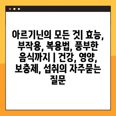 아르기닌의 모든 것| 효능, 부작용, 복용법, 풍부한 음식까지 | 건강, 영양, 보충제, 섭취