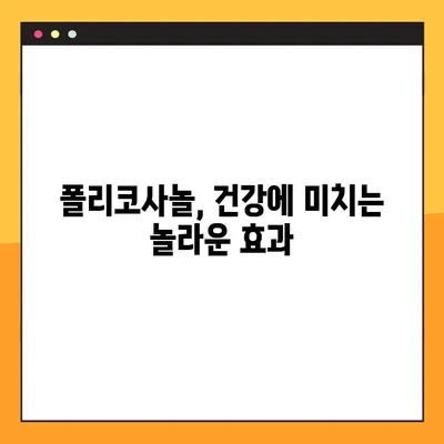 폴리코사놀 효과 & 복용 가이드| 부작용까지 완벽 정리 | 건강, 콜레스테롤, 혈압, 면역력