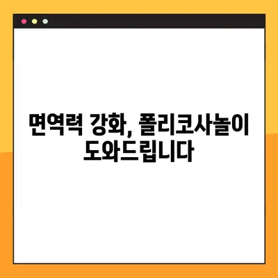 폴리코사놀 효과 & 복용 가이드| 부작용까지 완벽 정리 | 건강, 콜레스테롤, 혈압, 면역력