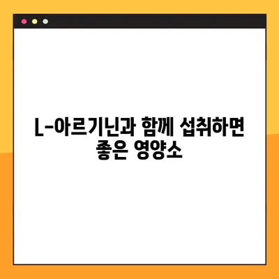 L-아르기닌 효능, 복용법, 부작용 총정리 | 건강, 섭취 가이드, 주의사항