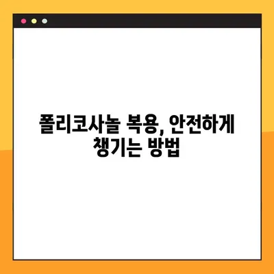 폴리코사놀 효과 & 복용 가이드| 부작용까지 완벽 정리 | 건강, 콜레스테롤, 혈압, 면역력