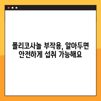 폴리코사놀 효과 & 복용 가이드| 부작용까지 완벽 정리 | 건강, 콜레스테롤, 혈압, 면역력