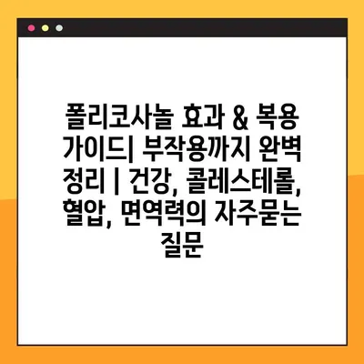 폴리코사놀 효과 & 복용 가이드| 부작용까지 완벽 정리 | 건강, 콜레스테롤, 혈압, 면역력