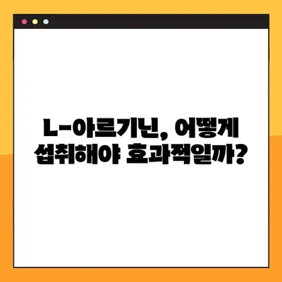 L-아르기닌 효능, 부작용, 권장 복용법 완벽 가이드 | 건강, 영양, 운동, 혈관 건강