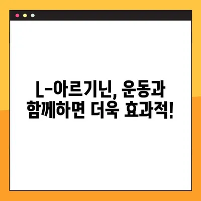 L-아르기닌 효능, 부작용, 권장 복용법 완벽 가이드 | 건강, 영양, 운동, 혈관 건강