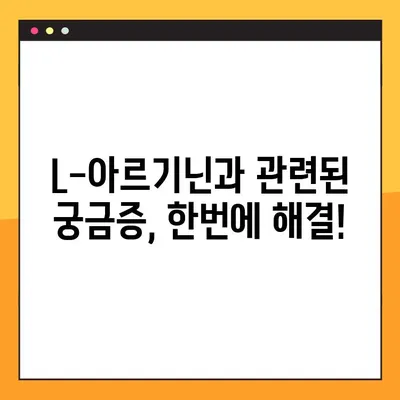 L-아르기닌 효능, 부작용, 권장 복용법 완벽 가이드 | 건강, 영양, 운동, 혈관 건강