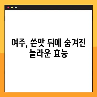 여주 환 즙 차| 놀라운 효능, 부작용, 건강하게 즐기는 섭취법 | 여주 효능, 여주 부작용, 여주 차, 여주 환