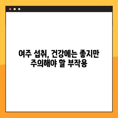 여주 환 즙 차| 놀라운 효능, 부작용, 건강하게 즐기는 섭취법 | 여주 효능, 여주 부작용, 여주 차, 여주 환