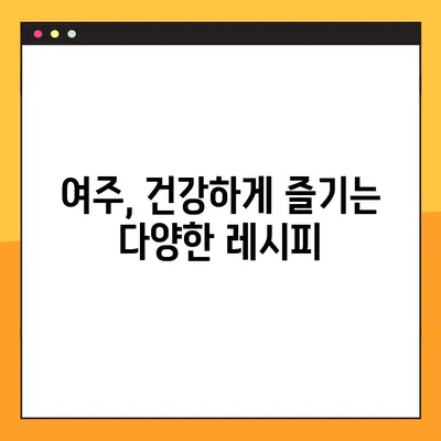 여주 환 즙 차| 놀라운 효능, 부작용, 건강하게 즐기는 섭취법 | 여주 효능, 여주 부작용, 여주 차, 여주 환