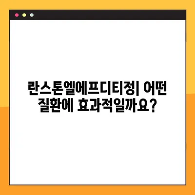 란스톤엘에프디티정 완벽 가이드| 효능, 부작용, 복용법 상세 정보 | 란스톤엘에프디티, 약효, 주의사항, 복용 방법