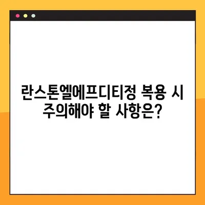 란스톤엘에프디티정 완벽 가이드| 효능, 부작용, 복용법 상세 정보 | 란스톤엘에프디티, 약효, 주의사항, 복용 방법