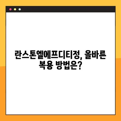 란스톤엘에프디티정 완벽 가이드| 효능, 부작용, 복용법 상세 정보 | 란스톤엘에프디티, 약효, 주의사항, 복용 방법