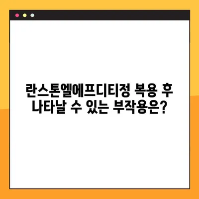 란스톤엘에프디티정 완벽 가이드| 효능, 부작용, 복용법 상세 정보 | 란스톤엘에프디티, 약효, 주의사항, 복용 방법