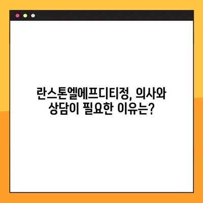 란스톤엘에프디티정 완벽 가이드| 효능, 부작용, 복용법 상세 정보 | 란스톤엘에프디티, 약효, 주의사항, 복용 방법