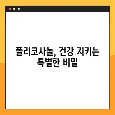 폴리코사놀 완벽 가이드| 효능, 부작용, 복용법 총정리 | 건강, 콜레스테롤, 혈액순환