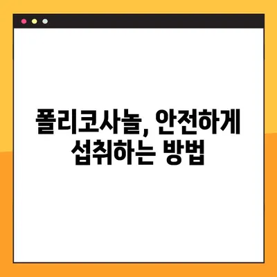 폴리코사놀 완벽 가이드| 효능, 부작용, 복용법 총정리 | 건강, 콜레스테롤, 혈액순환