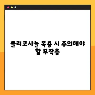 폴리코사놀 완벽 가이드| 효능, 부작용, 복용법 총정리 | 건강, 콜레스테롤, 혈액순환