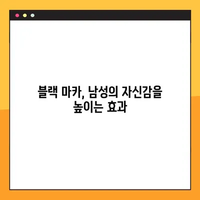 블랙 마카 효과 완벽 가이드| 효능, 부작용, 최적 복용법 | 건강, 성기능 개선, 에너지