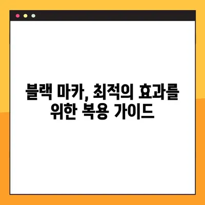 블랙 마카 효과 완벽 가이드| 효능, 부작용, 최적 복용법 | 건강, 성기능 개선, 에너지