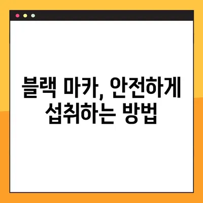 블랙 마카 효과 완벽 가이드| 효능, 부작용, 최적 복용법 | 건강, 성기능 개선, 에너지