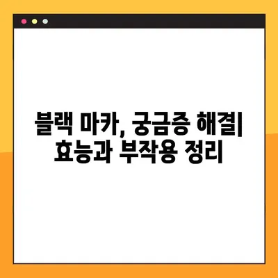 블랙 마카 효과 완벽 가이드| 효능, 부작용, 최적 복용법 | 건강, 성기능 개선, 에너지