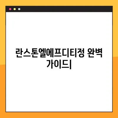 란스톤엘에프디티정 완벽 가이드| 효능, 부작용, 복용법, 주의사항 총정리 | 란스톤엘에프디티정, 약효, 복용법, 주의사항