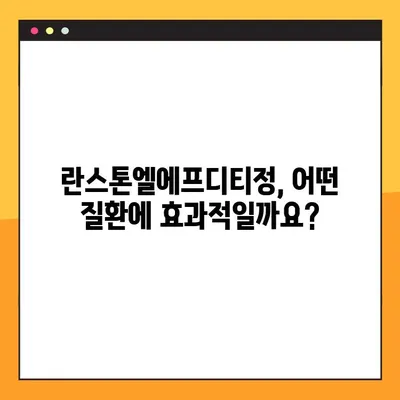 란스톤엘에프디티정 완벽 가이드| 효능, 부작용, 복용법, 주의사항 총정리 | 란스톤엘에프디티정, 약효, 복용법, 주의사항