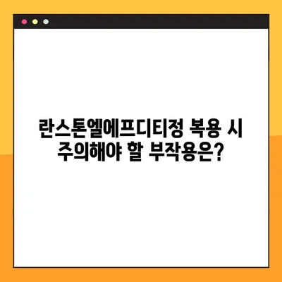 란스톤엘에프디티정 완벽 가이드| 효능, 부작용, 복용법, 주의사항 총정리 | 란스톤엘에프디티정, 약효, 복용법, 주의사항