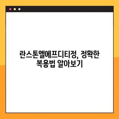 란스톤엘에프디티정 완벽 가이드| 효능, 부작용, 복용법, 주의사항 총정리 | 란스톤엘에프디티정, 약효, 복용법, 주의사항