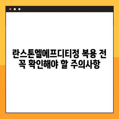 란스톤엘에프디티정 완벽 가이드| 효능, 부작용, 복용법, 주의사항 총정리 | 란스톤엘에프디티정, 약효, 복용법, 주의사항