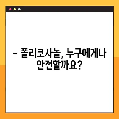 폴리코사놀 부작용 완벽 가이드 | 건강 정보, 주의 사항, 복용 전 필수 확인