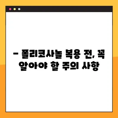 폴리코사놀 부작용 완벽 가이드 | 건강 정보, 주의 사항, 복용 전 필수 확인