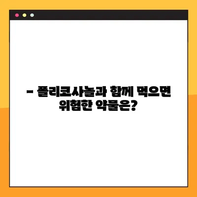 폴리코사놀 부작용 완벽 가이드 | 건강 정보, 주의 사항, 복용 전 필수 확인