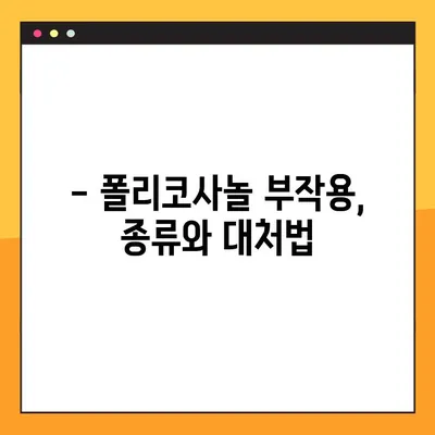 폴리코사놀 부작용 완벽 가이드 | 건강 정보, 주의 사항, 복용 전 필수 확인