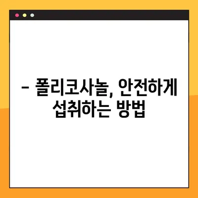 폴리코사놀 부작용 완벽 가이드 | 건강 정보, 주의 사항, 복용 전 필수 확인