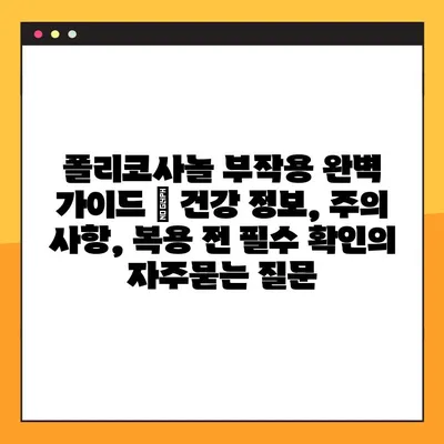 폴리코사놀 부작용 완벽 가이드 | 건강 정보, 주의 사항, 복용 전 필수 확인