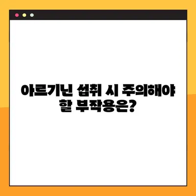 아르기닌 탈모 개선 효과| 효능, 부작용, 복용법 완벽 가이드 | 탈모, 아르기닌, 건강, 영양, 섭취