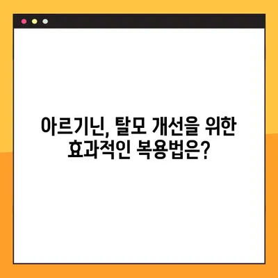 아르기닌 탈모 개선 효과| 효능, 부작용, 복용법 완벽 가이드 | 탈모, 아르기닌, 건강, 영양, 섭취