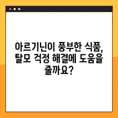 아르기닌 탈모 개선 효과| 효능, 부작용, 복용법 완벽 가이드 | 탈모, 아르기닌, 건강, 영양, 섭취