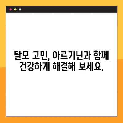 아르기닌 탈모 개선 효과| 효능, 부작용, 복용법 완벽 가이드 | 탈모, 아르기닌, 건강, 영양, 섭취