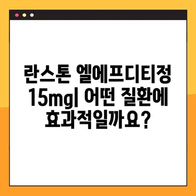 란스톤 엘에프디티정 15mg 완벽 가이드| 효능, 부작용, 복용법 및 주의사항 | 란스톤, 엘에프디티, 약물정보, 복용법, 부작용