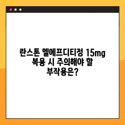 란스톤 엘에프디티정 15mg 완벽 가이드| 효능, 부작용, 복용법 및 주의사항 | 란스톤, 엘에프디티, 약물정보, 복용법, 부작용