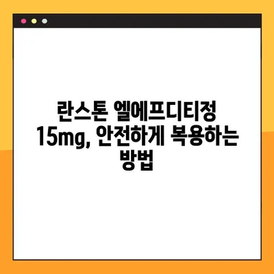 란스톤 엘에프디티정 15mg 완벽 가이드| 효능, 부작용, 복용법 및 주의사항 | 란스톤, 엘에프디티, 약물정보, 복용법, 부작용