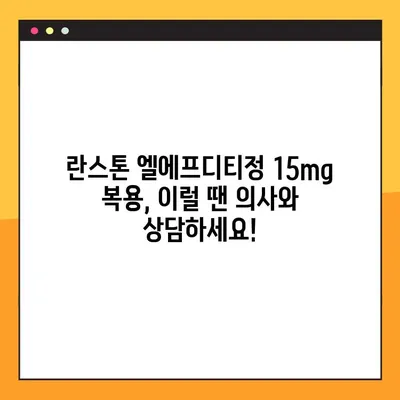 란스톤 엘에프디티정 15mg 완벽 가이드| 효능, 부작용, 복용법 및 주의사항 | 란스톤, 엘에프디티, 약물정보, 복용법, 부작용