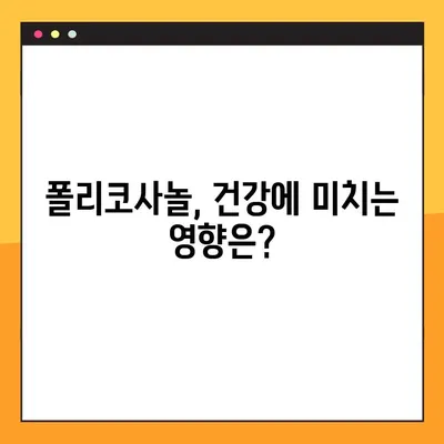 폴리코사놀 효능, 부작용, 복용법 완벽 가이드 | 건강, 콜레스테롤, 심혈관 건강