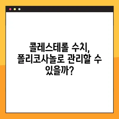 폴리코사놀 효능, 부작용, 복용법 완벽 가이드 | 건강, 콜레스테롤, 심혈관 건강