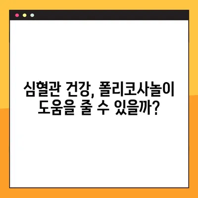 폴리코사놀 효능, 부작용, 복용법 완벽 가이드 | 건강, 콜레스테롤, 심혈관 건강