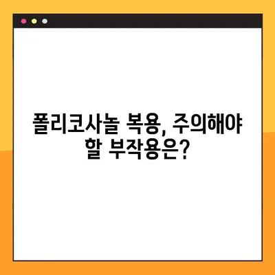 폴리코사놀 효능, 부작용, 복용법 완벽 가이드 | 건강, 콜레스테롤, 심혈관 건강