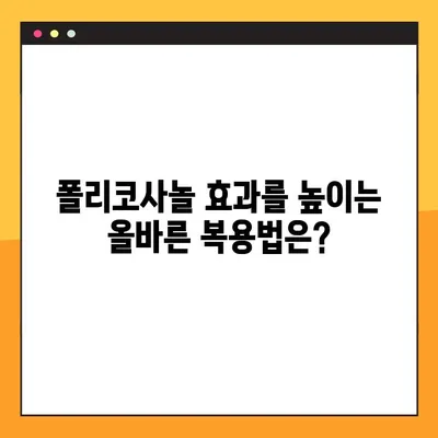 폴리코사놀 효능, 부작용, 복용법 완벽 가이드 | 건강, 콜레스테롤, 심혈관 건강